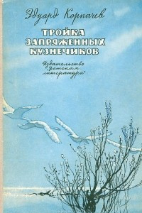 Книга Тройка запряженных кузнечиков