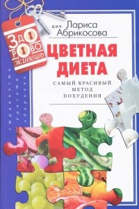 Книга Цветная диета. Самый красивый метод похудения