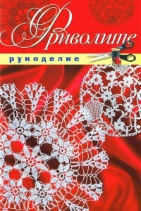 Книга Фриволите