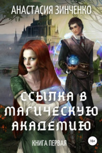 Книга Ссылка в Магическую Академию