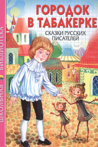 Книга Школьная Библиотека. Городок В Табакерке. Сказки Русских Писателей