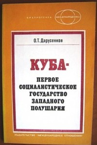 Книга Куба - первое социалистическое государство западного полушария