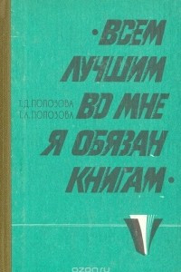 Книга Всем лучшим во мне я обязан книгам