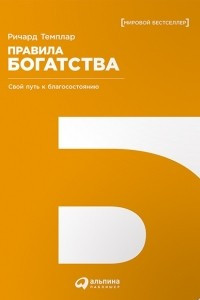 Книга Правила богатства. Свой путь к благосостоянию