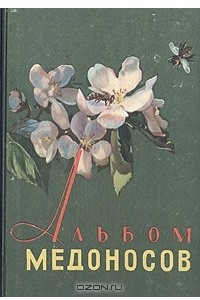 Книга Альбом медоносов