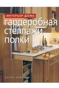 Книга Гардеробная, стеллажи, полки