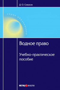 Книга Водное право: Учебно-практическое пособие