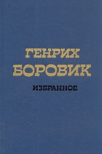 Книга Генрих Боровик. Избранное в двух томах. Том 1