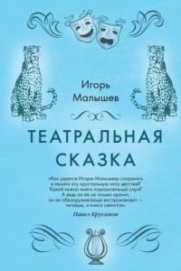 Книга Театральная сказка