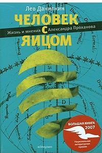 Книга Человек с яйцом. Жизнь и мнения Александра Проханова