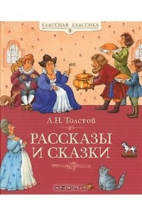 Книга Л. Н. Толстой. Рассказы и сказки