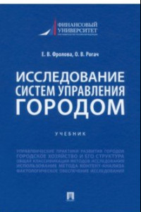 Книга Исследование систем управления городом. Учебник