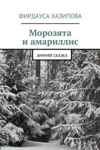 Книга Морозята и амариллис. зимняя сказка