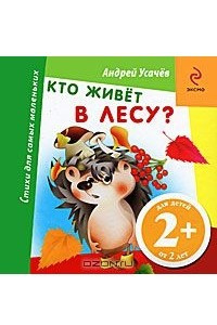 Книга Кто живет в лесу?