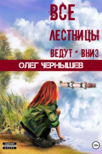 Книга Все лестницы ведут вниз