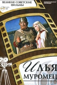 Книга Илья Муромец (+ DVD-ROM)