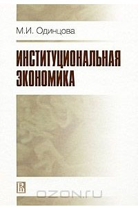 Книга Институциональная экономика