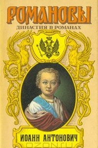 Книга Иоанн Антонович: Любовь и корона. Мирович. Две маски