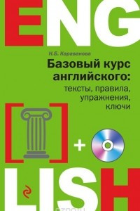 Книга Базовый курс английского. Тексты. Правила. Упражнения. Ключи