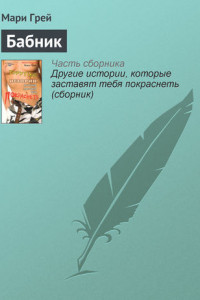 Книга Бабник