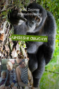 Книга Umseshi Obucayi. Umseshi omnandi