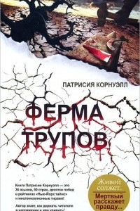 Книга Ферма трупов