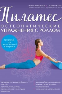 Книга Пилатес. Остеопатические упражнения с роллом