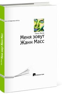 Книга Меня зовут Жанн Масс