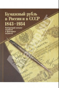 Книга Бумажный рубль в России и в СССР. 1843-1934. Выборочный каталог подписей и факсимиле подписей