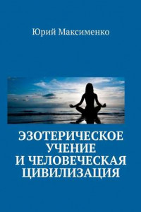 Книга Эзотерическое учение и человеческая цивилизация