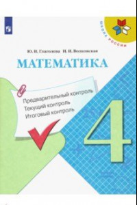 Книга Математика. 4 класс. Предварительный контроль, текущий контроль, итоговый контроль. Учебн. пос. ФГОС