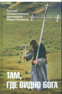 Книга Там, где видно Бога. Протоиерей Федор Конюхов