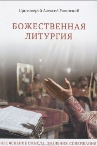 Книга Божественная литургия. Объяснение смысла, значения, содержания