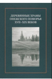 Книга Деревянные храмы Онежского Поморья XVII–XIX веков