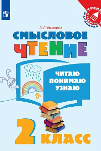 Книга ТренажерМладшегоШкольникаФГОС Ульяхина Л.Г. Смысловое чтение 2кл. Читаю, понимаю, узнаю, (Просвещение, 2020), Обл, c.80