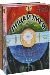 Книга Лица и лики. Литература малочисленных народов Севера и Дальнего Востока. В 2 томах