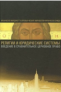 Книга Религии и юридические системы. Введение в сравнительное церковное право