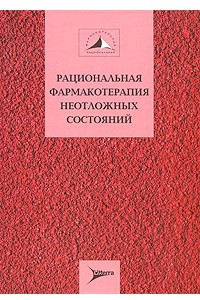 Книга Рациональная фармакотерапия неотложных состояний