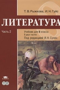 Книга Литература. 8 класс. В 2 частях. Часть 2