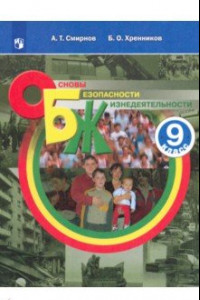 Книга Основы безопасности жизнедеятельности. 9 класс. Учебное пособие. ФГОС