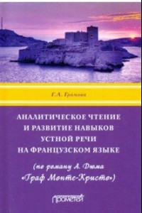 Книга Аналитическое чтение и развитие навыков устной речи на французском языке (по роману А. Дюма)