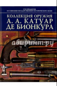 Книга Коллекция оружия А.А. Катуар де Бионкура