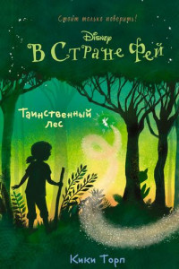 Книга В Стране Фей. Таинственный лес