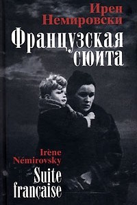 Книга Французская сюита