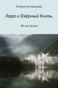 Книга Лара и Озёрный Князь. Испытания