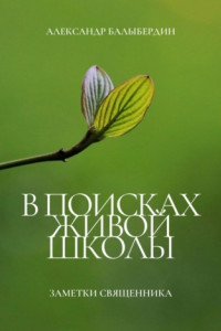 Книга В поисках Живой школы. Заметки священника