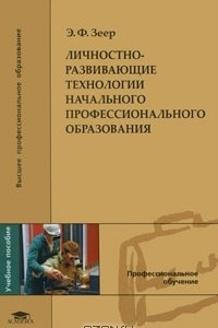 Книга Личностно-развивающие технологии начального профессионального образования