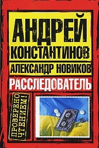 Книга Расследователь