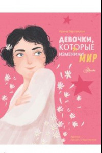 Книга Девочки, которые изменили мир