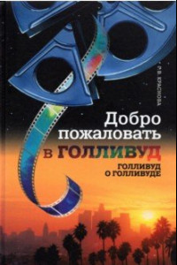 Книга Добро пожаловать в Голливуд. Голливуд о Голливуде